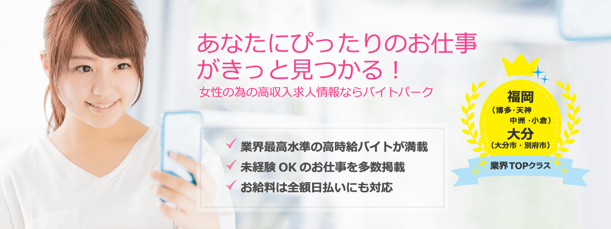 あなたにぴったりのお仕事がきっと見つかる！ 女性の為の高収入求人情報ならバイトパーク